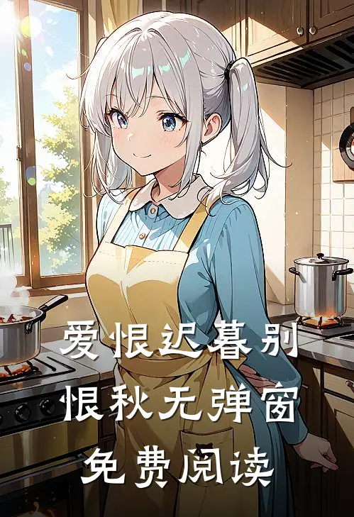 爱恨迟暮别恨秋无弹窗免费阅读