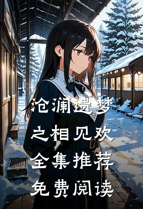 沧澜遗梦之相见欢全集推荐免费阅读