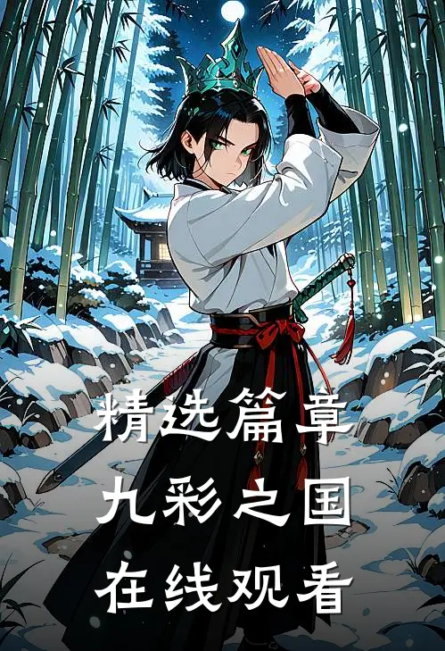 精选篇章九彩之国在线观看
