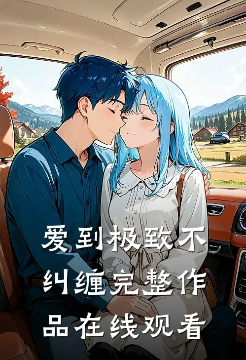 爱到极致不纠缠完整作品在线观看