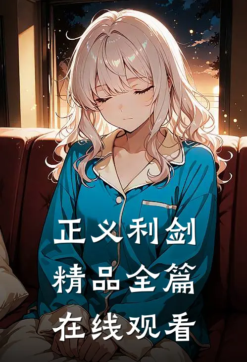 正义利剑精品全篇在线观看