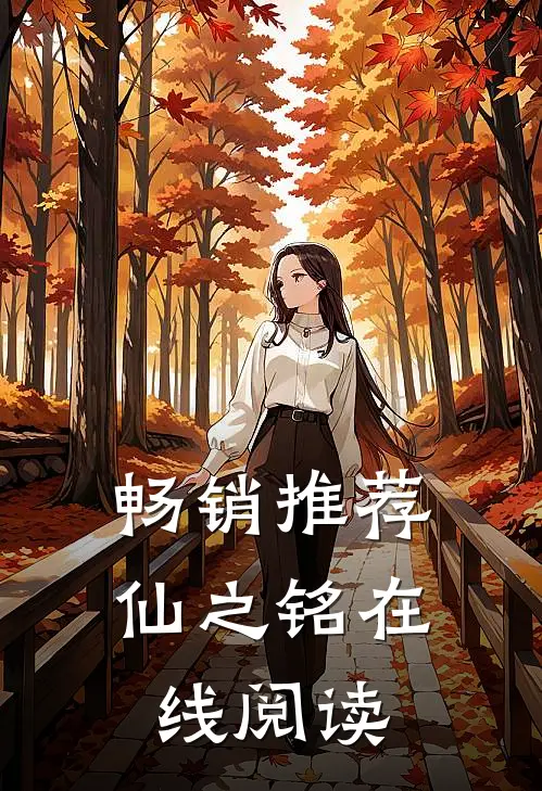 畅销推荐仙之铭在线阅读