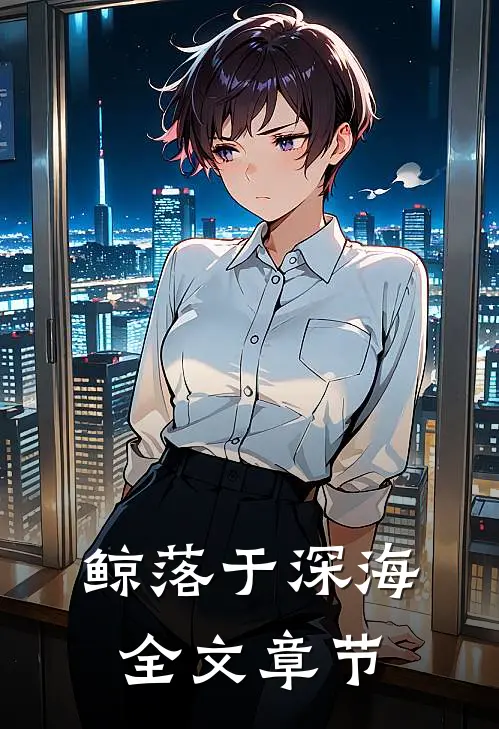 鲸落于深海全文章节