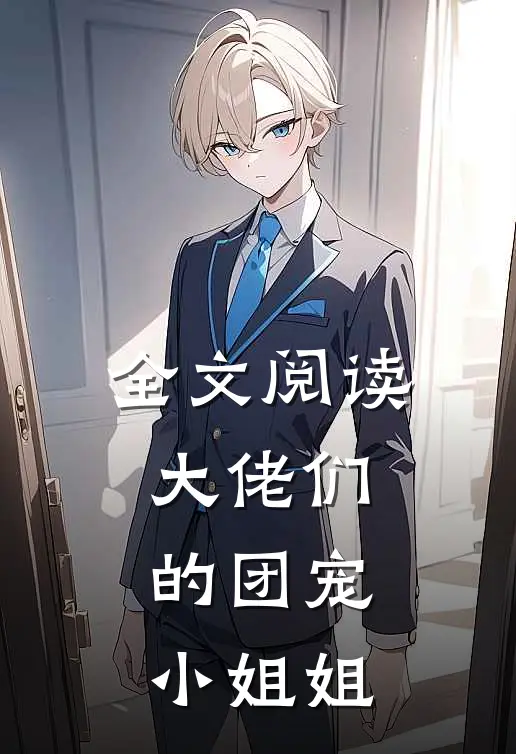 全文阅读大佬们的团宠小姐姐