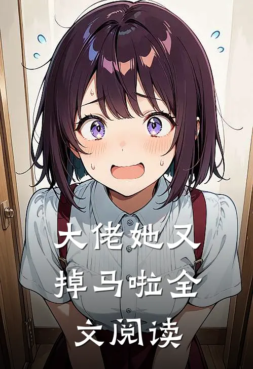 大佬她又掉马啦全文阅读