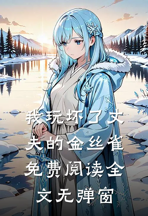我玩坏了丈夫的金丝雀免费阅读全文无弹窗