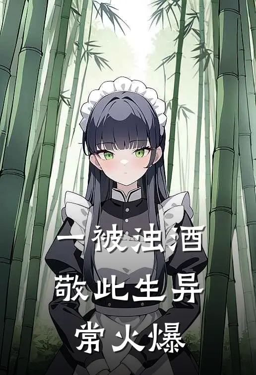 一被浊酒敬此生异常火爆