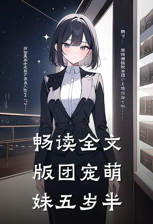 畅读全文版团宠萌妹五岁半