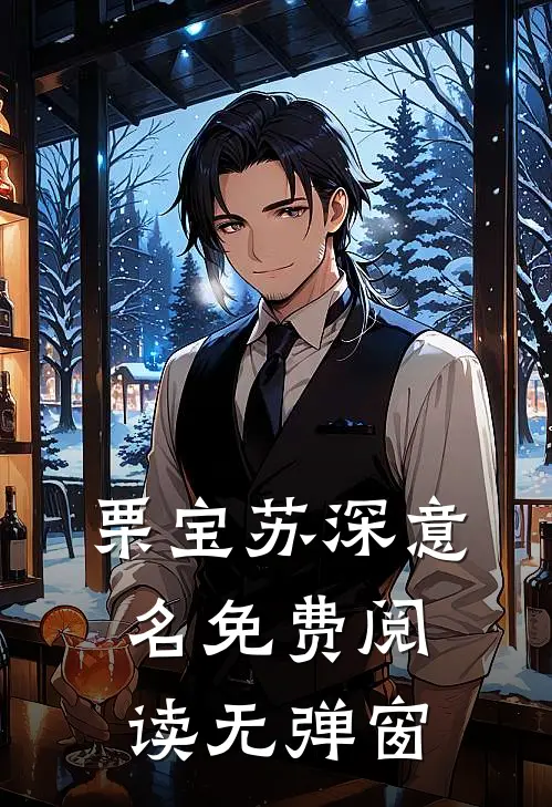 栗宝苏深意名免费阅读无弹窗