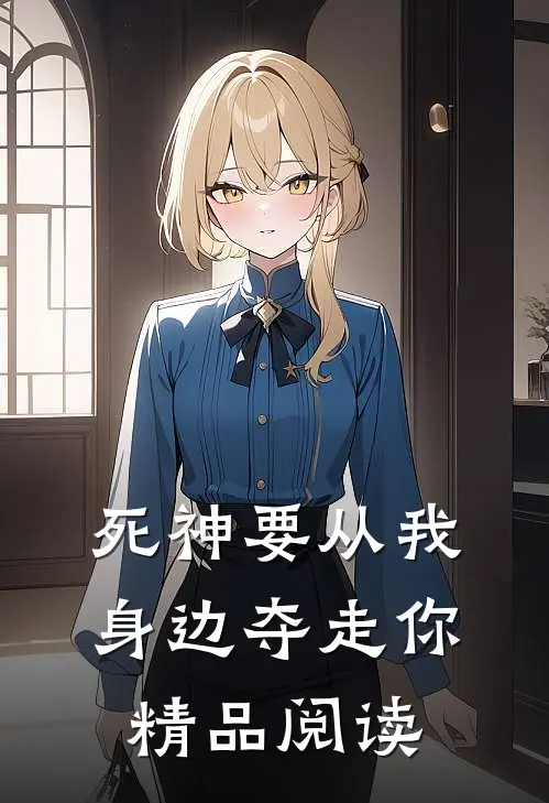 死神要从我身边夺走你精品阅读