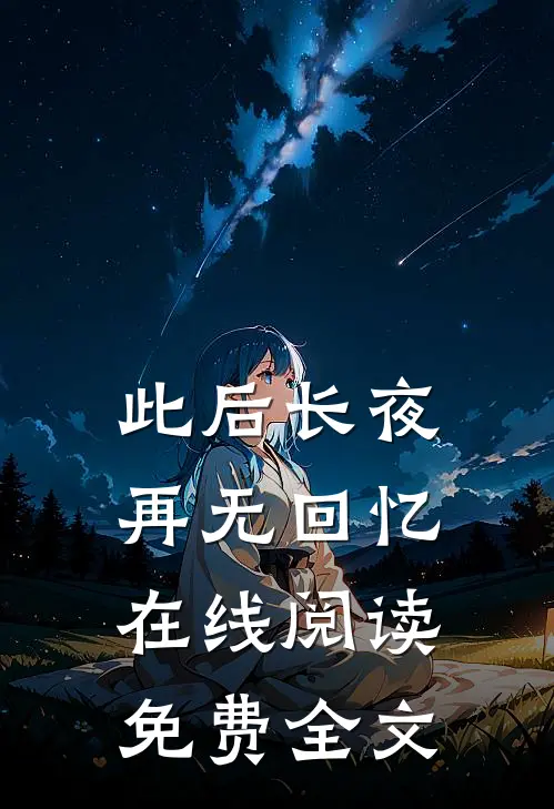 此后长夜再无回忆在线阅读免费全文
