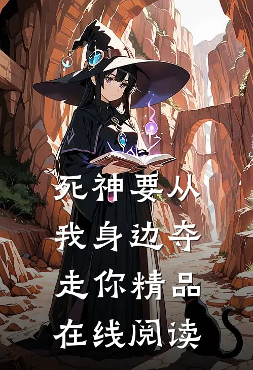 死神要从我身边夺走你精品在线阅读