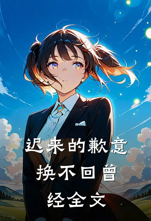 迟来的歉意，换不回曾经全文