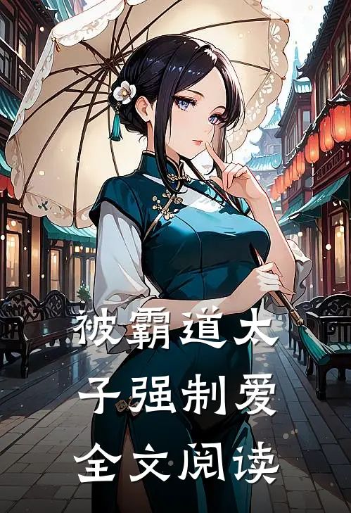 被霸道太子强制爱全文阅读