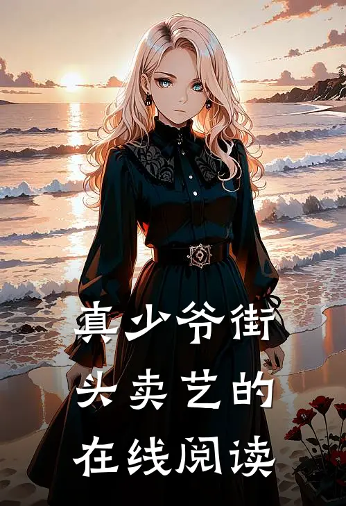 真少爷街头卖艺的在线阅读
