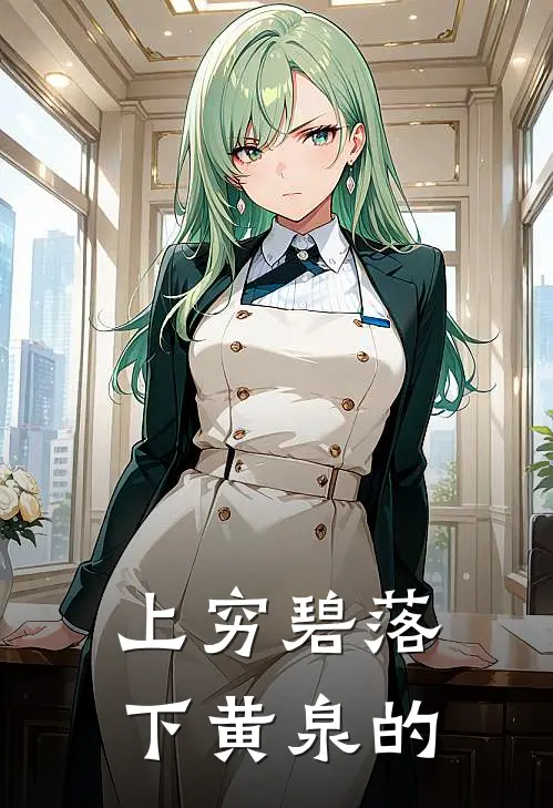 上穷碧落下黄泉的