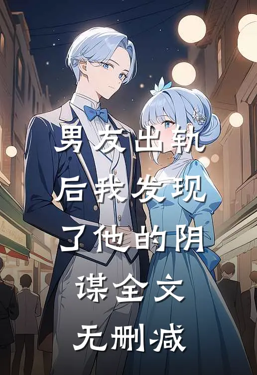 男友出轨后我发现了他的阴谋全文无删减