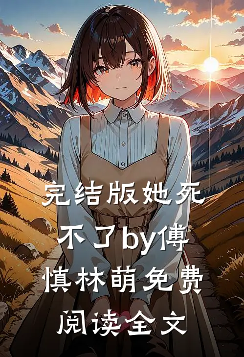 完结版她死不了by傅慎林萌免费阅读全文
