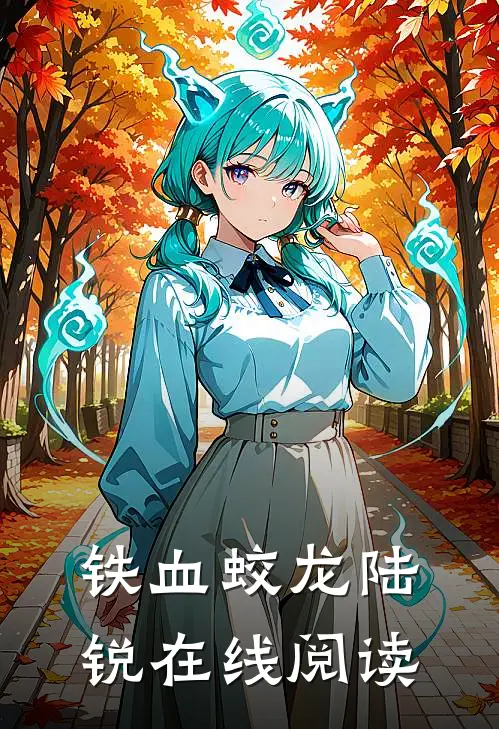 铁血蛟龙陆锐在线阅读