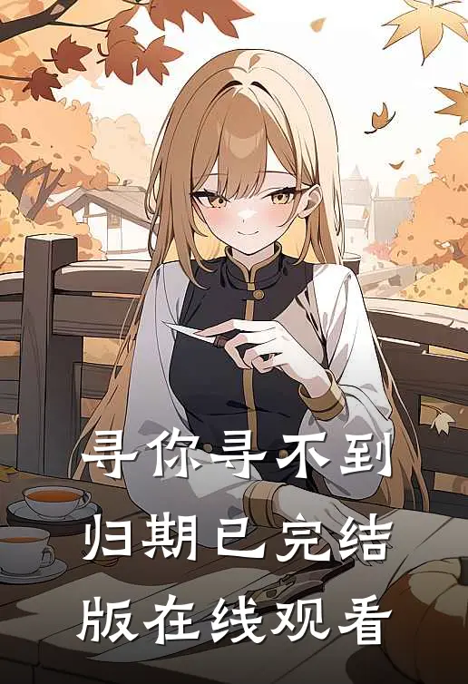 寻你寻不到归期已完结版在线观看