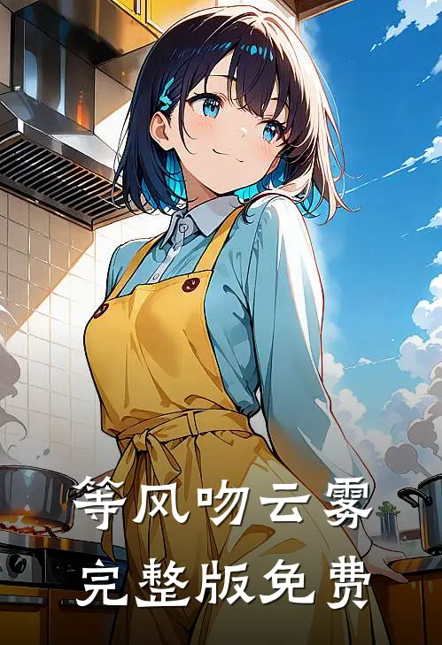 等风吻云雾完整版免费