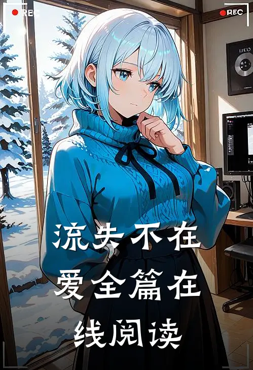 流失不在爱全篇在线阅读