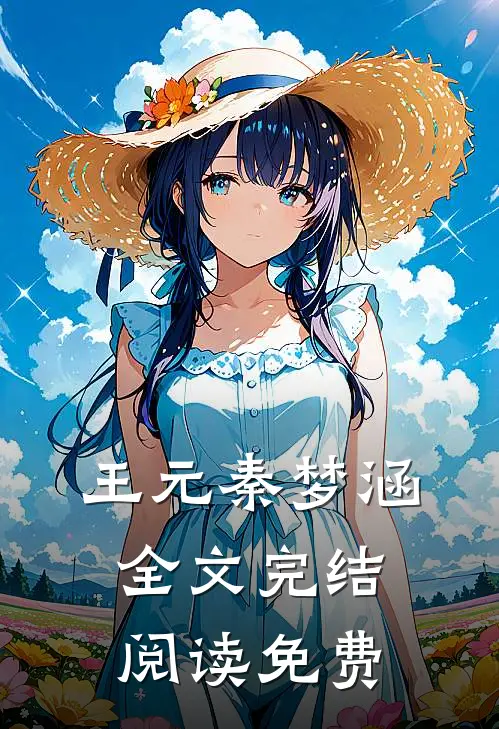 王元秦梦涵全文完结阅读免费