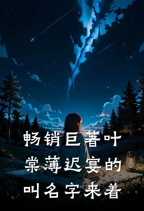 畅销巨著叶棠薄迟宴的叫名字来着