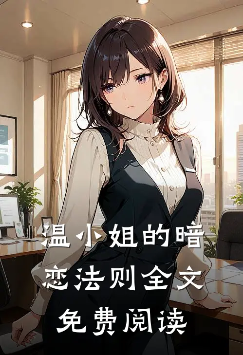 温小姐的暗恋法则全文免费阅读