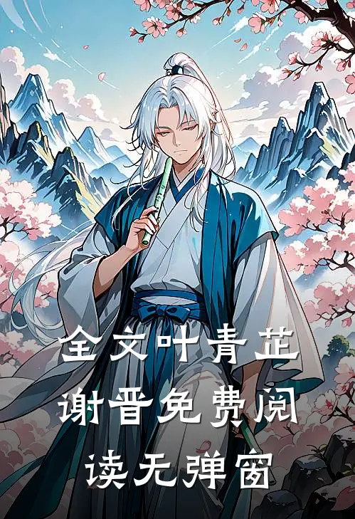 全文叶青芷谢晋免费阅读无弹窗