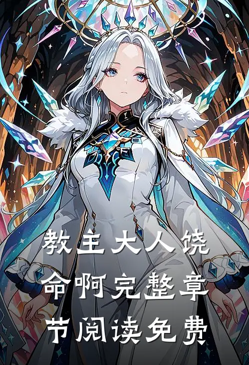 教主大人饶命啊完整章节阅读免费