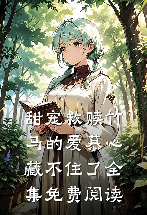 甜宠救赎竹马的爱慕心藏不住了全集免费阅读
