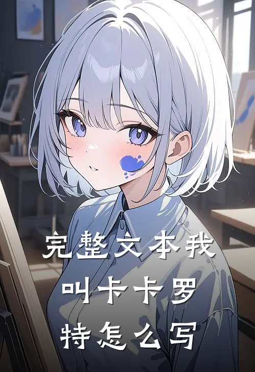 完整文本我叫卡卡罗特怎么写
