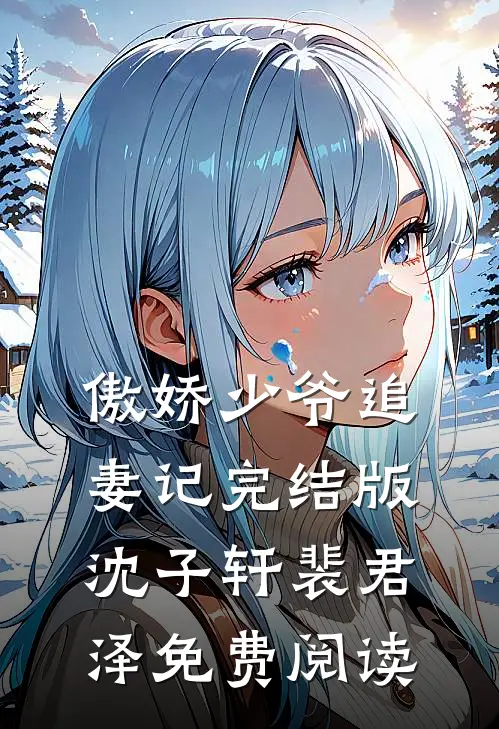 傲娇少爷追妻记完结版沈子轩裴君泽免费阅读