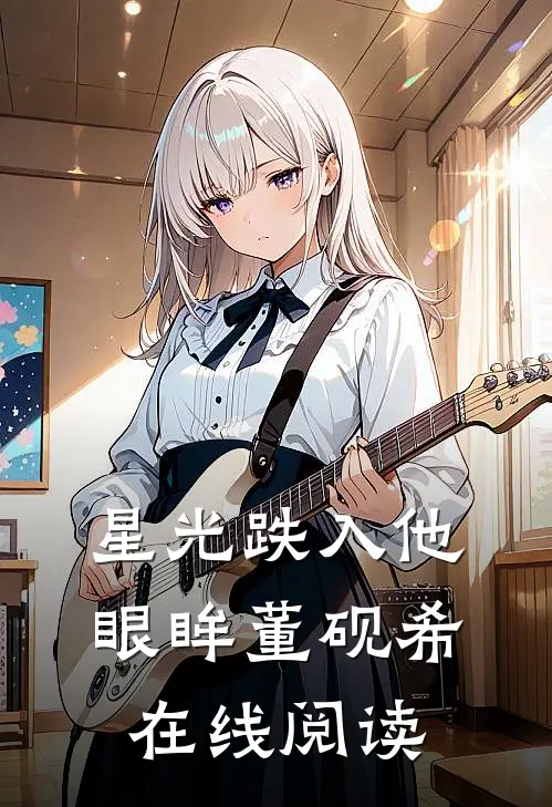 星光跌入他眼眸董砚希在线阅读