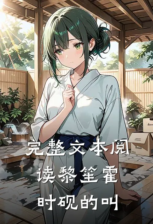 完整文本阅读黎笙霍时砚的叫