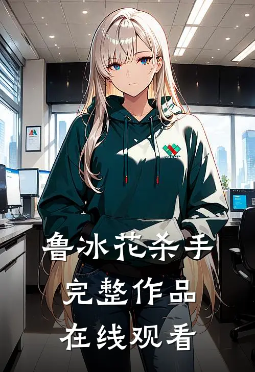 鲁冰花杀手完整作品在线观看