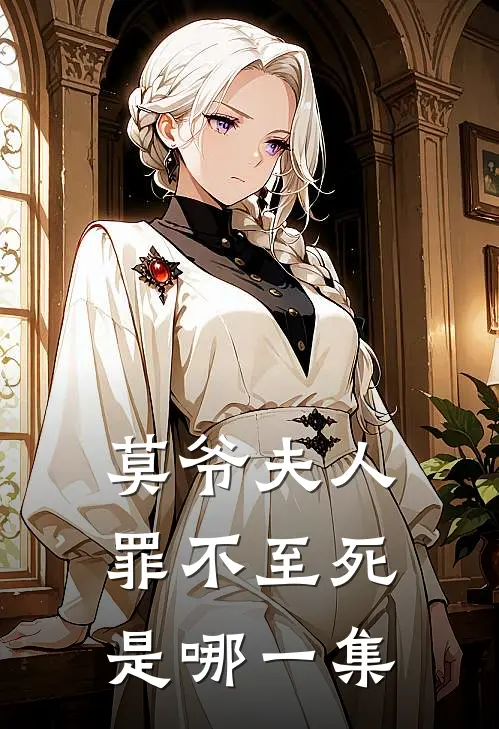 莫爷夫人罪不至死是哪一集