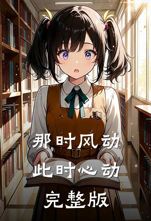 那时风动此时心动完整版