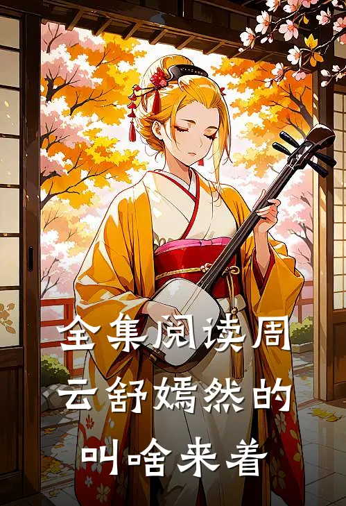 全集阅读周云舒嫣然的叫啥来着