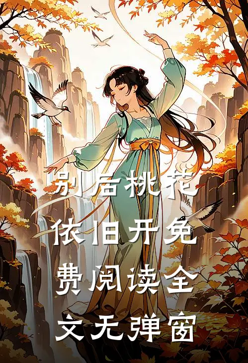 别后桃花依旧开免费阅读全文无弹窗