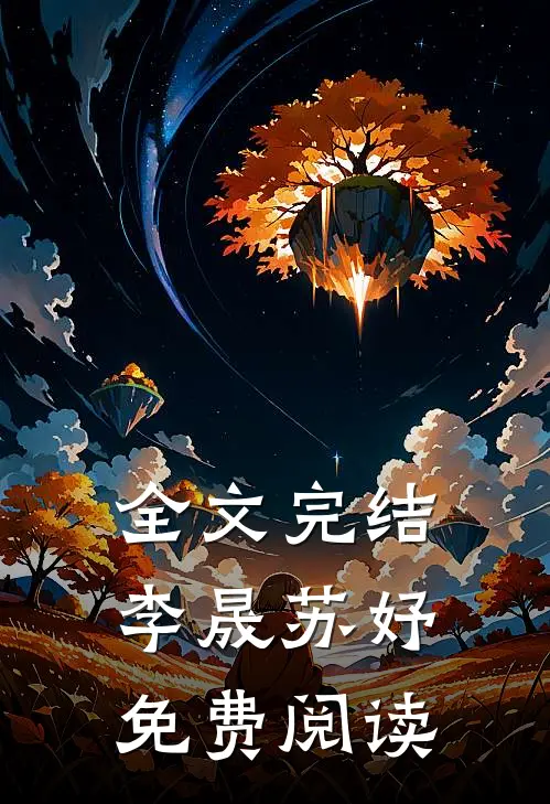 全文完结李晟苏妤免费阅读