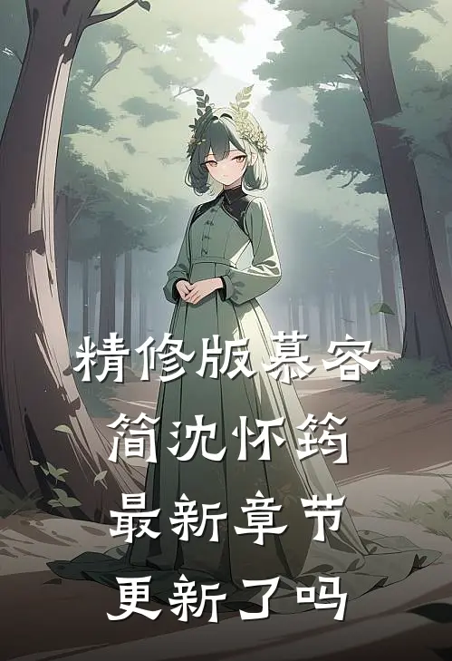 精修版慕容简沈怀筠最新章节更新了吗