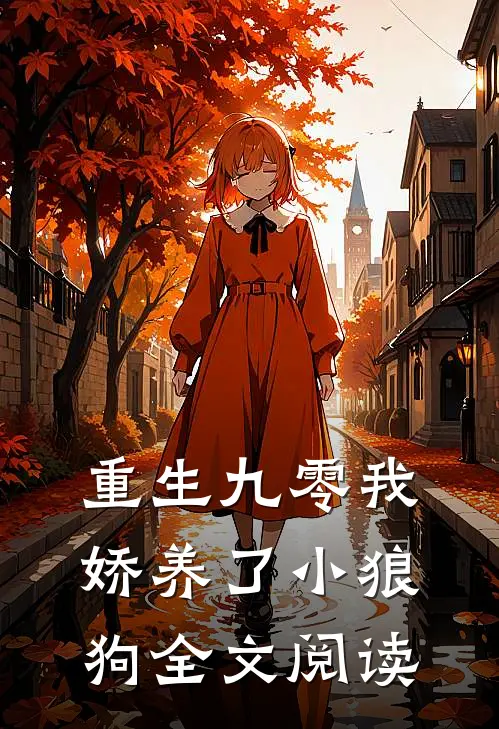 重生九零我娇养了小狼狗全文阅读