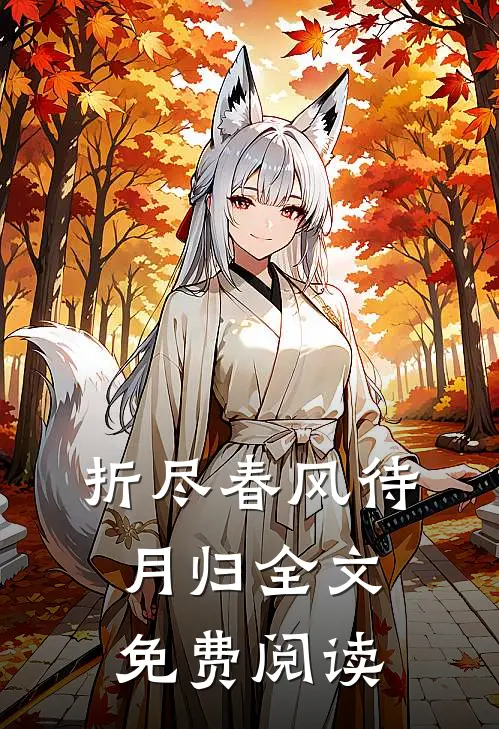 折尽春风待月归全文免费阅读