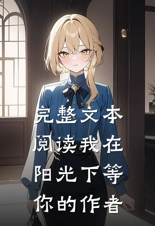 完整文本阅读我在阳光下等你的作者