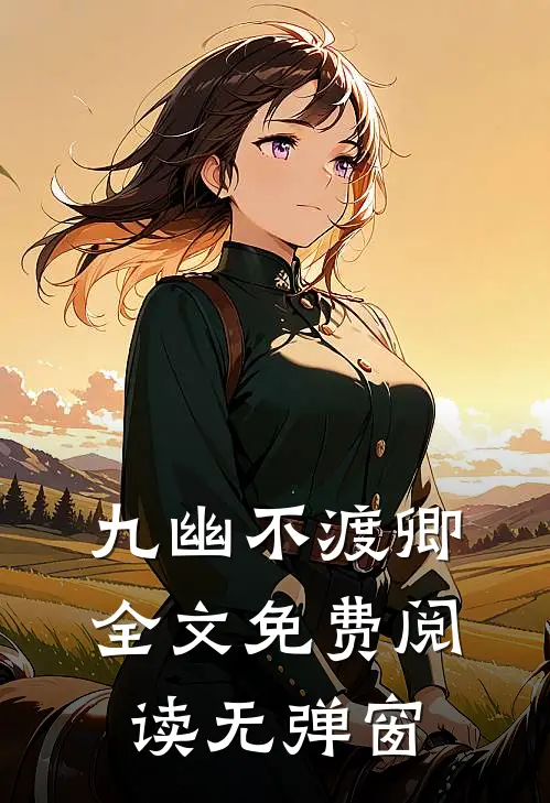 九幽不渡卿全文免费阅读无弹窗