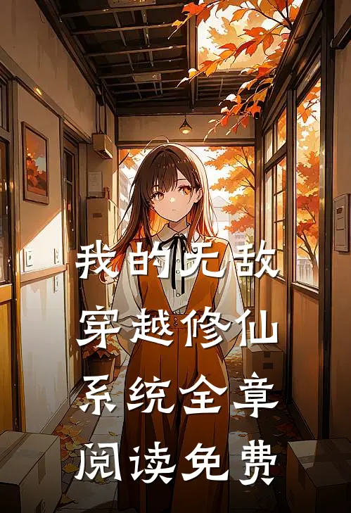 我的无敌穿越修仙系统全章阅读免费