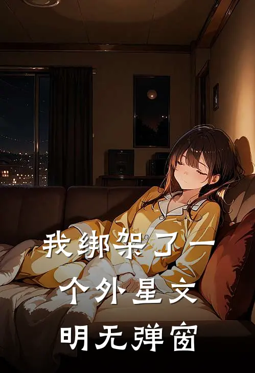 我绑架了一个外星文明无弹窗