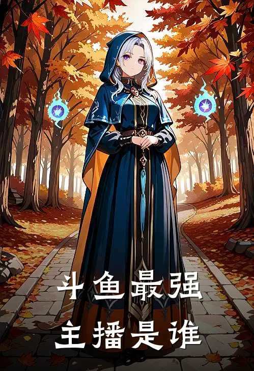 斗鱼最强主播是谁
